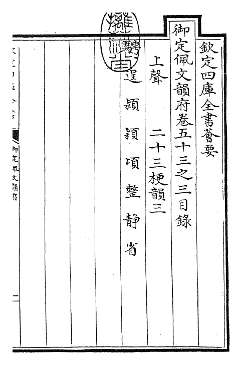 23805-御定佩文韵府卷五十三之三 (清)康熙圣祖仁皇帝.pdf_第3页