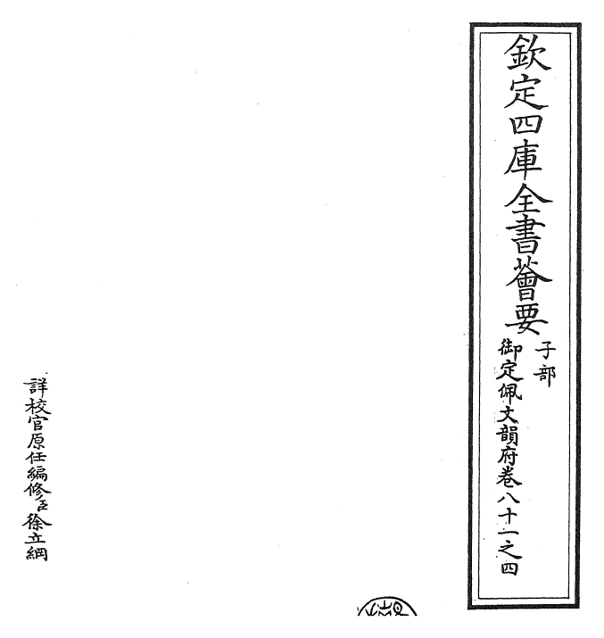 23806-御定佩文韵府卷八十一之四 (清)康熙圣祖仁皇帝.pdf_第2页