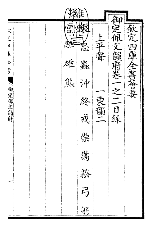 23807-御定佩文韵府卷一之二 (清)康熙圣祖仁皇帝.pdf_第3页