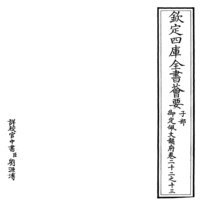 23808-御定佩文韵府卷二十二之十三 (清)康熙圣祖仁皇帝.pdf_第2页