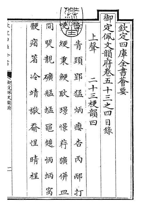 23809-御定佩文韵府卷五十三之四 (清)康熙圣祖仁皇帝.pdf_第3页