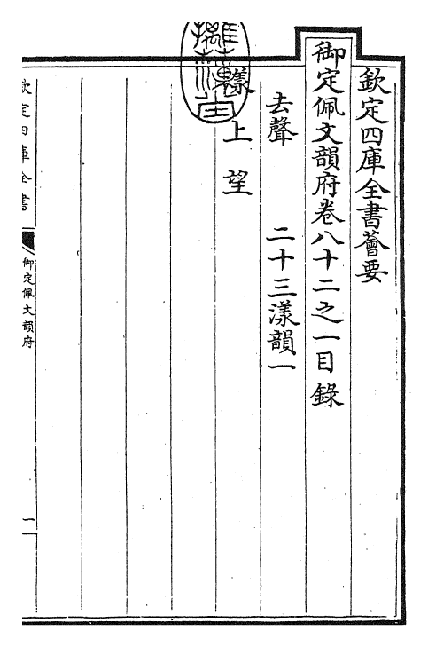 23810-御定佩文韵府卷八十二之一 (清)康熙圣祖仁皇帝.pdf_第3页