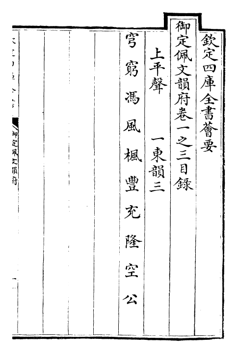 23811-御定佩文韵府卷一之三 (清)康熙圣祖仁皇帝.pdf_第3页