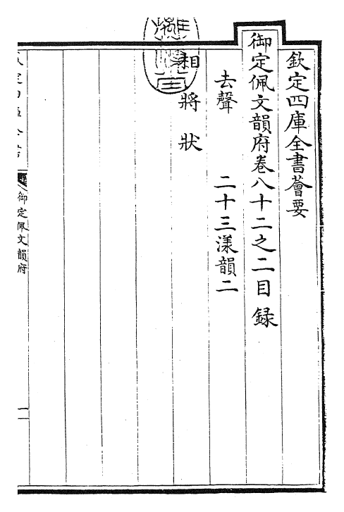 23814-御定佩文韵府卷八十二之二 (清)康熙圣祖仁皇帝.pdf_第3页