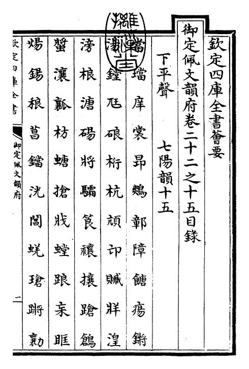 23816-御定佩文韵府卷二十二之十五 (清)康熙圣祖仁皇帝.pdf_第3页