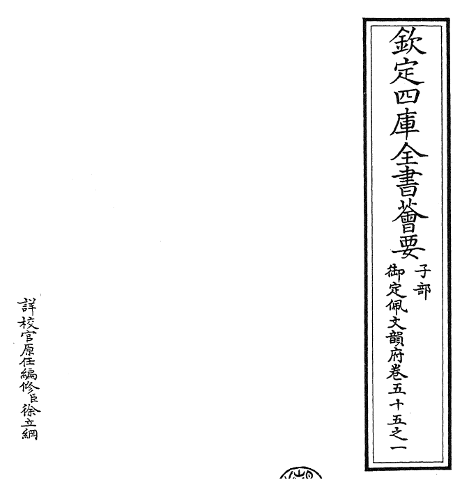 23817-御定佩文韵府卷五十五之一 (清)康熙圣祖仁皇帝.pdf_第2页