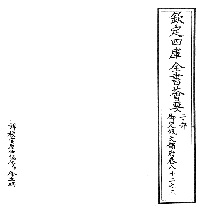 23818-御定佩文韵府卷八十二之三 (清)康熙圣祖仁皇帝.pdf_第2页