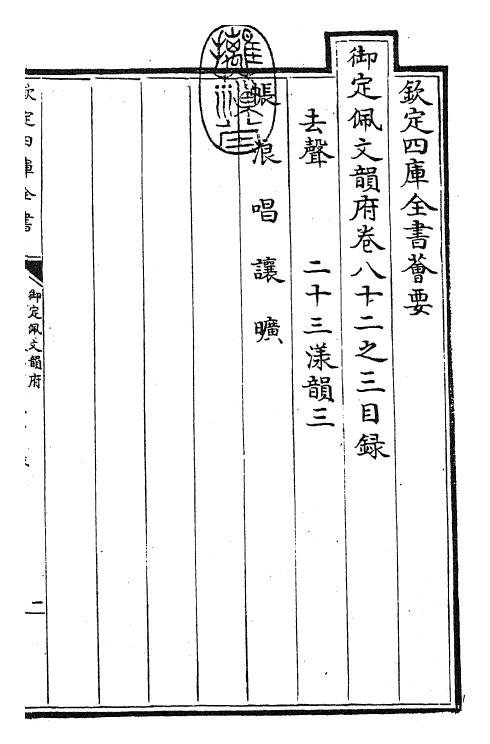 23818-御定佩文韵府卷八十二之三 (清)康熙圣祖仁皇帝.pdf_第3页