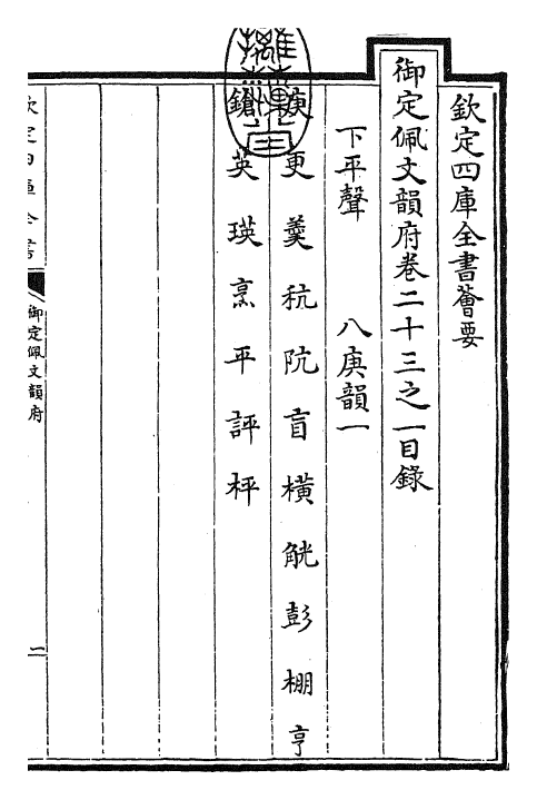 23820-御定佩文韵府卷二十三之一 (清)康熙圣祖仁皇帝.pdf_第3页