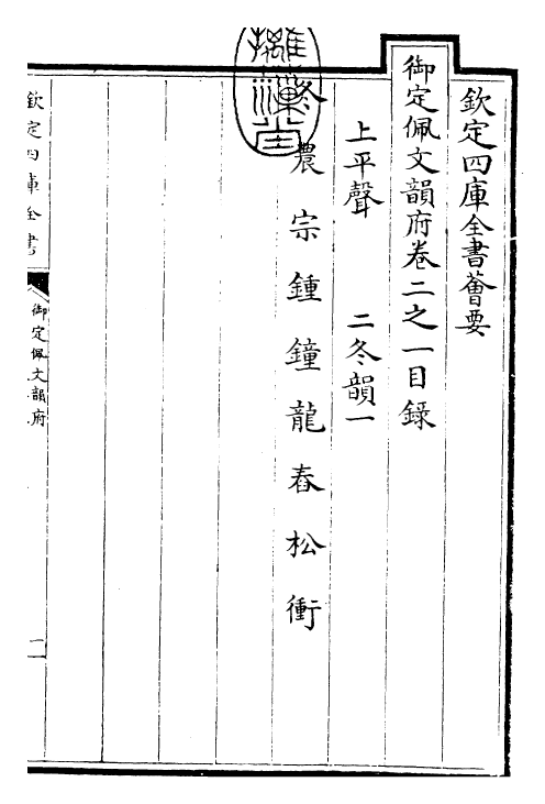 23823-御定佩文韵府卷二之一 (清)康熙圣祖仁皇帝.pdf_第3页