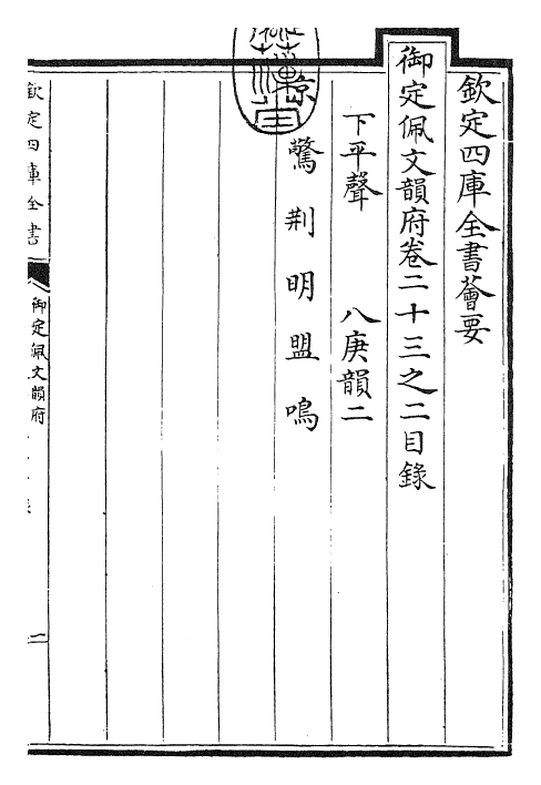 23824-御定佩文韵府卷二十三之二 (清)康熙圣祖仁皇帝.pdf_第3页