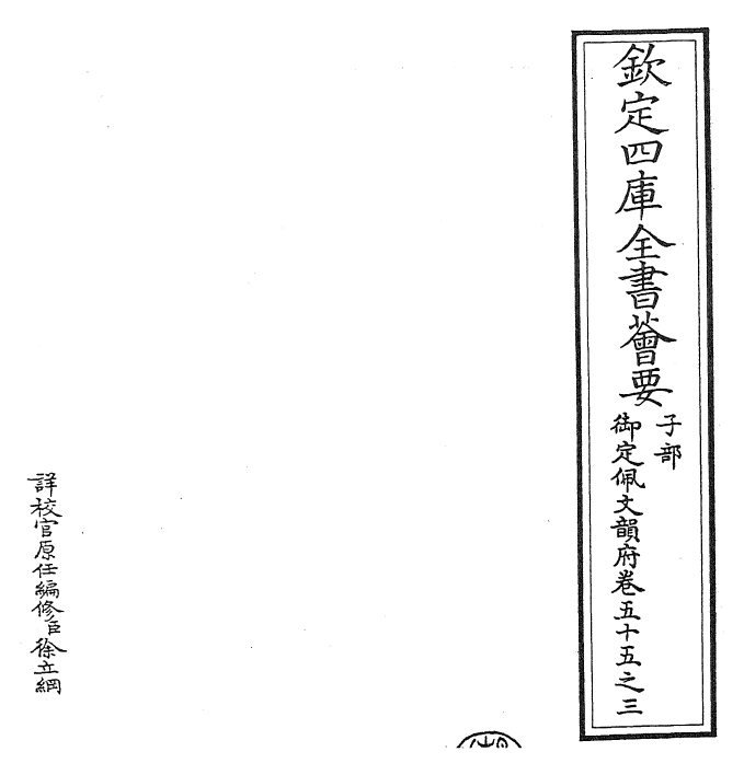 23825-御定佩文韵府卷五十五之三 (清)康熙圣祖仁皇帝.pdf_第2页