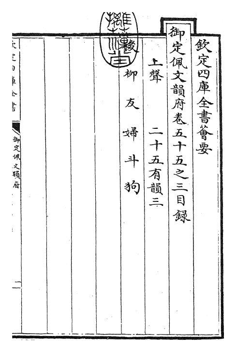 23825-御定佩文韵府卷五十五之三 (清)康熙圣祖仁皇帝.pdf_第3页