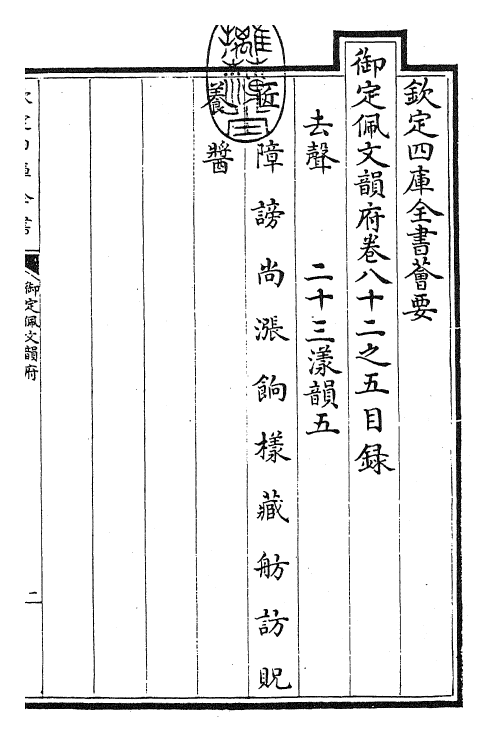 23826-御定佩文韵府卷八十二之五 (清)康熙圣祖仁皇帝.pdf_第3页