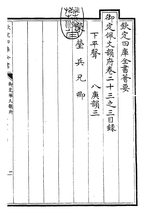 23828-御定佩文韵府卷二十三之三 (清)康熙圣祖仁皇帝.pdf_第3页