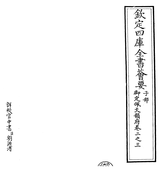 23831-御定佩文韵府卷二之三 (清)康熙圣祖仁皇帝.pdf_第2页