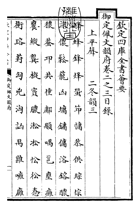 23831-御定佩文韵府卷二之三 (清)康熙圣祖仁皇帝.pdf_第3页