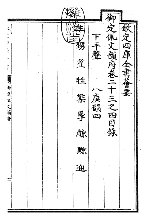 23832-御定佩文韵府卷二十三之四 (清)康熙圣祖仁皇帝.pdf_第3页