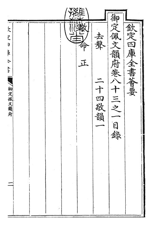 23834-御定佩文韵府卷八十三之一 (清)康熙圣祖仁皇帝.pdf_第3页