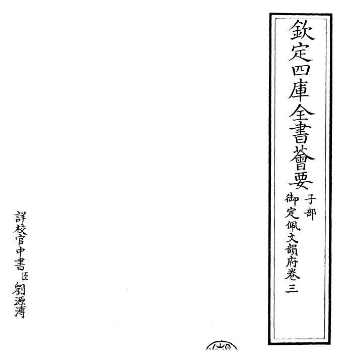 23835-御定佩文韵府卷三 (清)康熙圣祖仁皇帝.pdf_第2页