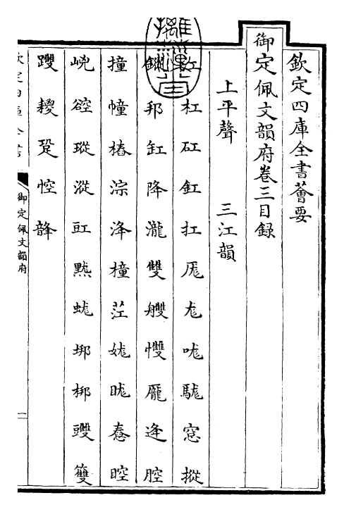 23835-御定佩文韵府卷三 (清)康熙圣祖仁皇帝.pdf_第3页