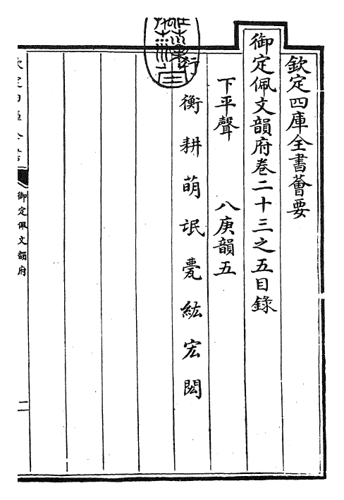 23836-御定佩文韵府卷二十三之五 (清)康熙圣祖仁皇帝.pdf_第3页