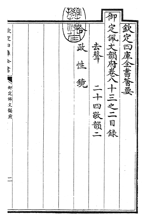 23838-御定佩文韵府卷八十三之二 (清)康熙圣祖仁皇帝.pdf_第3页