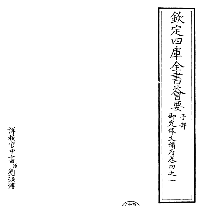 23839-御定佩文韵府卷四之一 (清)康熙圣祖仁皇帝.pdf_第2页