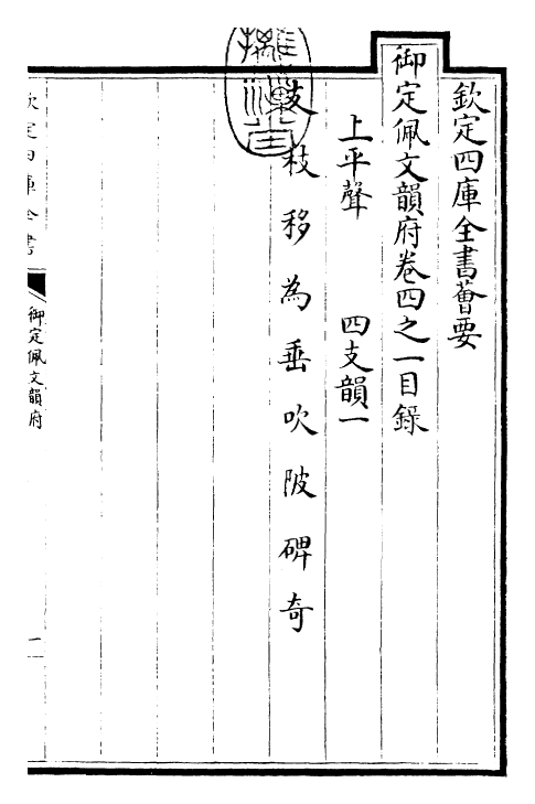 23839-御定佩文韵府卷四之一 (清)康熙圣祖仁皇帝.pdf_第3页