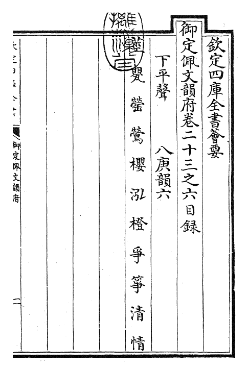 23840-御定佩文韵府卷二十三之六 (清)康熙圣祖仁皇帝.pdf_第3页