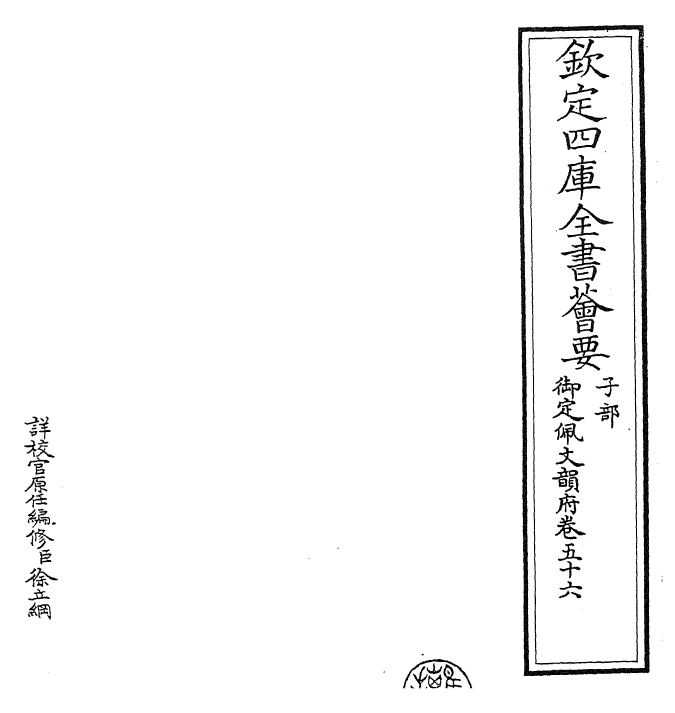 23841-御定佩文韵府卷五十六 (清)康熙圣祖仁皇帝.pdf_第2页