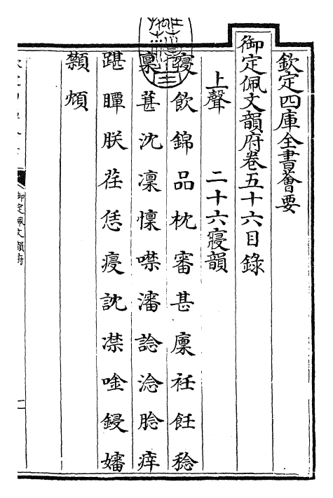 23841-御定佩文韵府卷五十六 (清)康熙圣祖仁皇帝.pdf_第3页