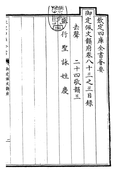 23842-御定佩文韵府卷八十三之三 (清)康熙圣祖仁皇帝.pdf_第3页