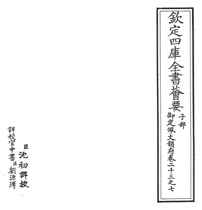 23844-御定佩文韵府卷二十三之七 (清)康熙圣祖仁皇帝.pdf_第2页