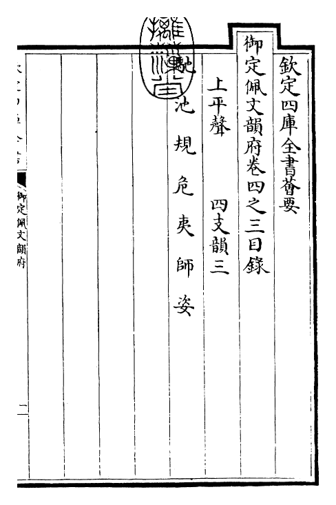 23847-御定佩文韵府卷四之三 (清)康熙圣祖仁皇帝.pdf_第3页