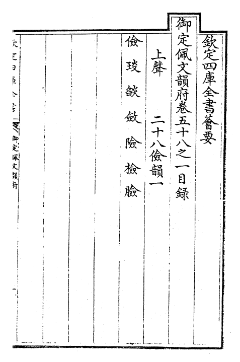 23849-御定佩文韵府卷五十八之一 (清)康熙圣祖仁皇帝.pdf_第3页