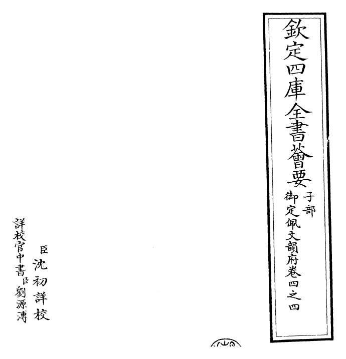 23851-御定佩文韵府卷四之四 (清)康熙圣祖仁皇帝.pdf_第2页