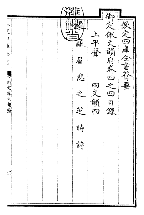 23851-御定佩文韵府卷四之四 (清)康熙圣祖仁皇帝.pdf_第3页