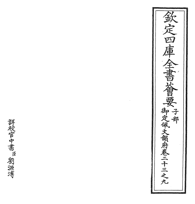 23852-御定佩文韵府卷二十三之九 (清)康熙圣祖仁皇帝.pdf_第2页