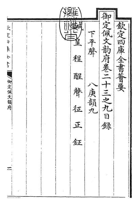 23852-御定佩文韵府卷二十三之九 (清)康熙圣祖仁皇帝.pdf_第3页