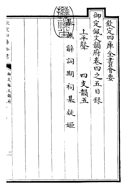 23855-御定佩文韵府卷四之五 (清)康熙圣祖仁皇帝.pdf_第3页