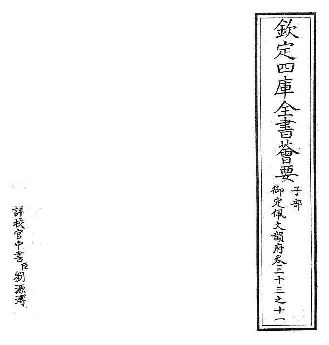 23860-御定佩文韵府卷二十三之十一 (清)康熙圣祖仁皇帝.pdf_第2页