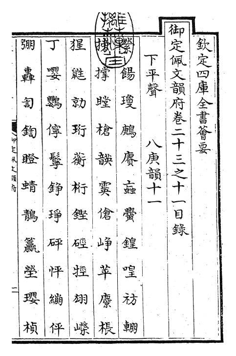 23860-御定佩文韵府卷二十三之十一 (清)康熙圣祖仁皇帝.pdf_第3页