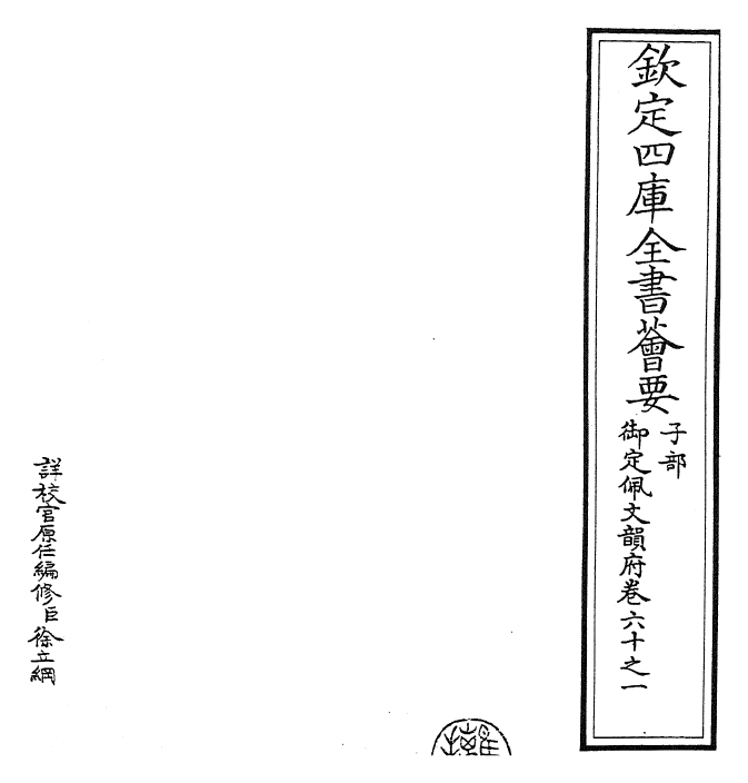 23861-御定佩文韵府卷六十之一 (清)康熙圣祖仁皇帝.pdf_第2页