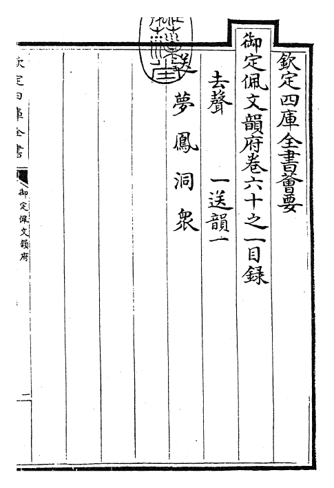 23861-御定佩文韵府卷六十之一 (清)康熙圣祖仁皇帝.pdf_第3页