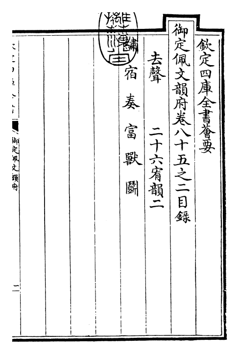 23862-御定佩文韵府卷八十五之二 (清)康熙圣祖仁皇帝.pdf_第3页