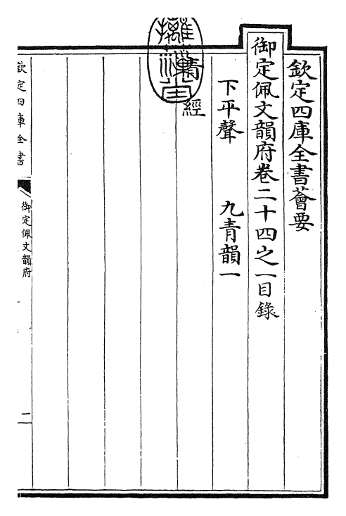 23864-御定佩文韵府卷二十四之一 (清)康熙圣祖仁皇帝.pdf_第3页