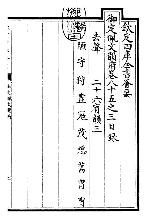 23866-御定佩文韵府卷八十五之三 (清)康熙圣祖仁皇帝.pdf_第3页