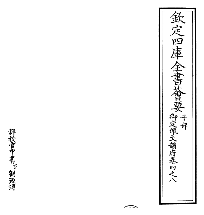 23867-御定佩文韵府卷四之八 (清)康熙圣祖仁皇帝.pdf_第2页