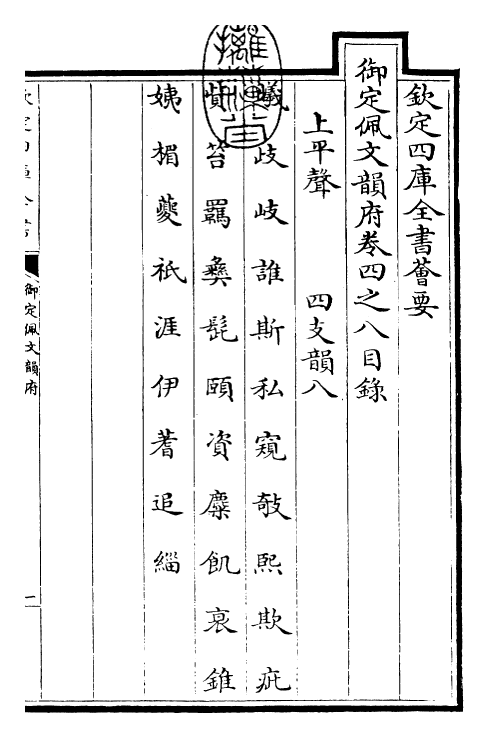 23867-御定佩文韵府卷四之八 (清)康熙圣祖仁皇帝.pdf_第3页